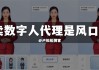 别再自己瞎折腾了！找人“代做”AI短视频，竟成了我2026年翻身的关键